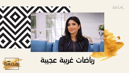 تعرفي على أنواع رياضة غريبة عجيبة!