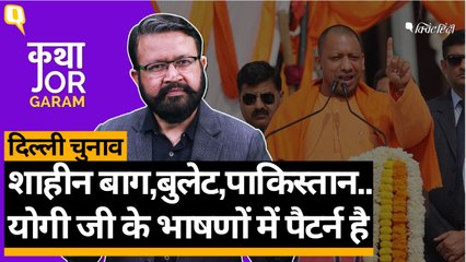 Delhi Election: Yogi Adityanath के चुनावी भाषण में इस्तेमाल हो रहे शब्दों का मतलब समझिए