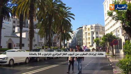 طاقة: إيرادات المغرب من أنبوب الغاز الجزائري تتراجع بـ 34 بالمائة