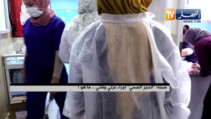 صحة الحجر الصحي إجراء عزلي وقائي.. ما هو ؟