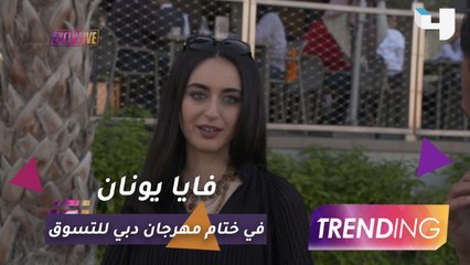 فايا يونان تكشف لـ Trending كواليس حفل ختام مهرجان دبي للتسوق.. وما هي مواصفات فتى أحلامها؟