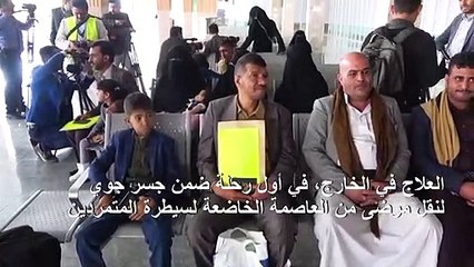 أول طائرة ضمن جسر طبي جوي تجلي سبعة أطفال مرضى من صنعاء