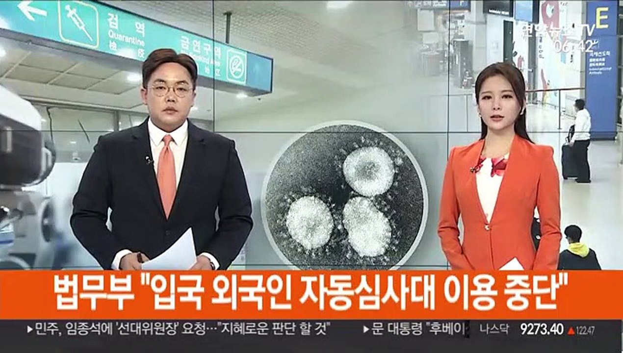법무부 "입국 외국인 자동심사대 이용 중단"