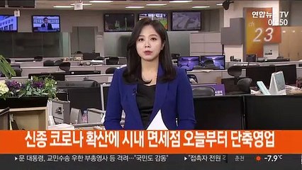 신종코로나 확산에 시내 면세점 오늘부터 단축영업
