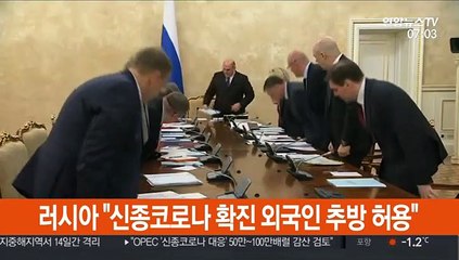 러시아 "신종코로나 확진 외국인 추방 허용"