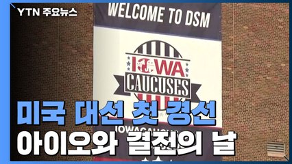 美 대선 첫 경선 시작...아이오와 결전의 날 / YTN