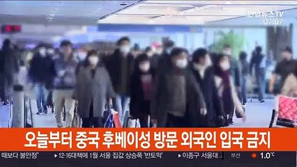 Download Video: 오늘부터 중국 후베이성 방문 외국인 입국 금지