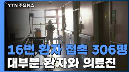 16번 환자 접촉 306명...대부분 환자와 의료진 / YTN