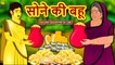 सोने की बहू - Hindi Kahaniya | Hindi Stories | Funny Comedy Video | Koo Koo TV Hindi