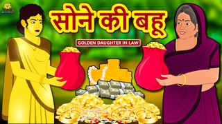 सोने की बहू - Hindi Kahaniya | Hindi Stories | Funny Comedy Video | Koo Koo TV Hindi