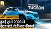 Auto Expo 2020: Hyundai की नई SUV Tucson 2020 मॉडल से उठा पर्दा | Quint Hindi