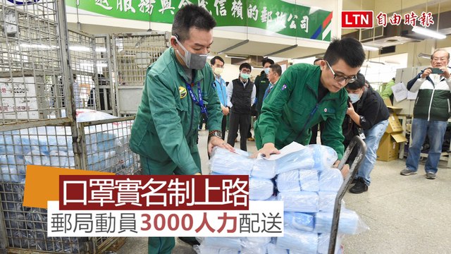 口罩實名制上路 郵局繃緊神經動員3000人力配送