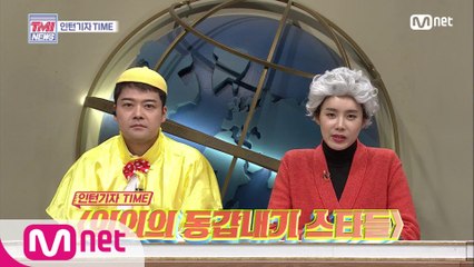 [28회] ☆인턴기자 TIME☆ 같은 나이 다른 느낌, 의외의 '동갑내기 스타들'