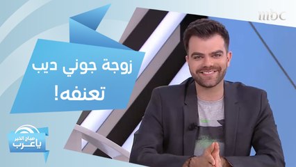 زوجة جوني ديب تعنفه.. وJohn Legend يكشف سر أول لقاء جمعه مع زوجته!