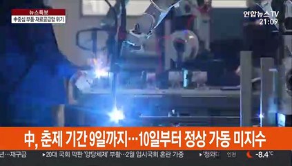 코로나에 멈춘 국내기업 中 공장…"장기화 땐 위험"