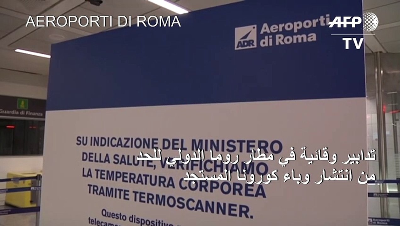 تدابير وقائية في مطار روما الدولي للحد من انتشار وباء كورونا المستجد
