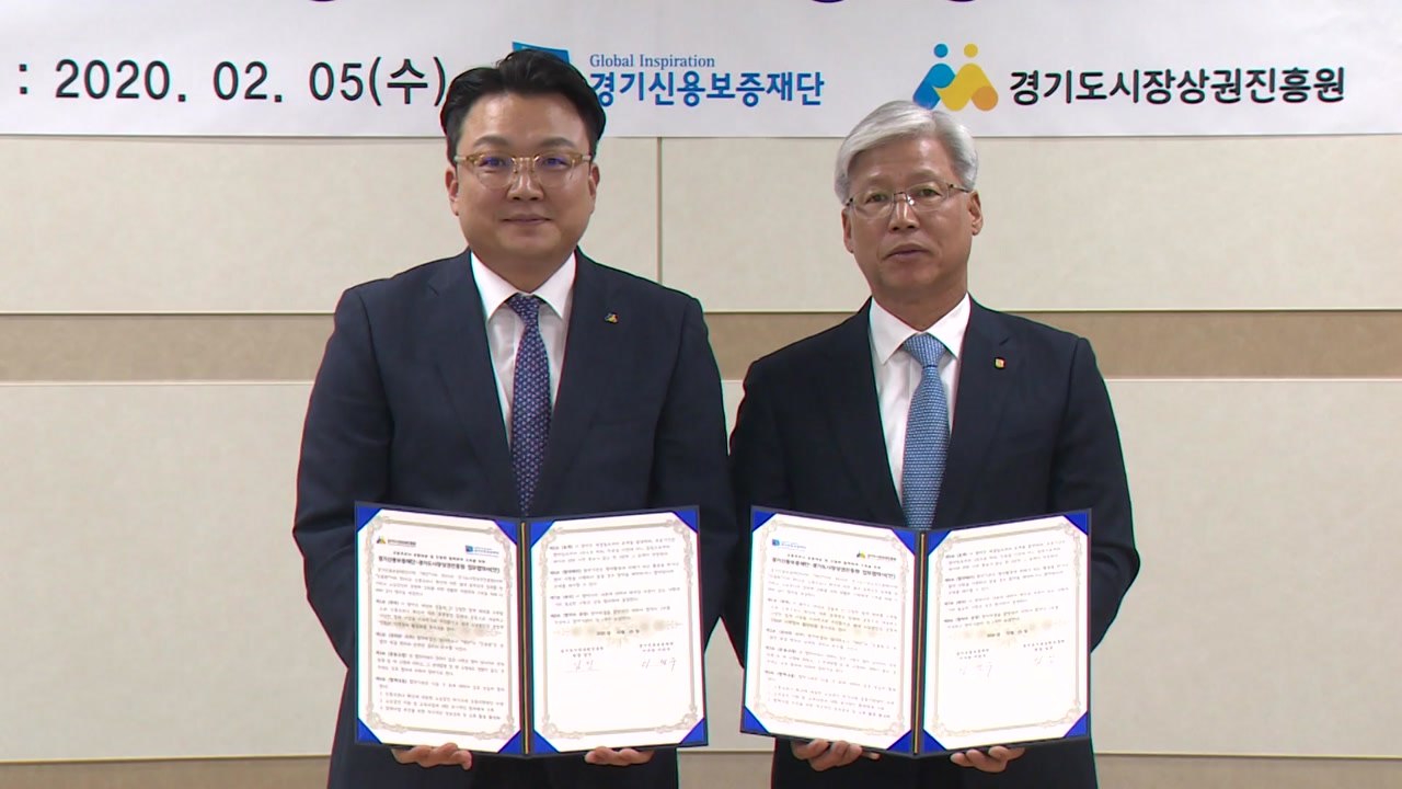 [경기] 경기 신보, 소상공인 지원 협약 체결 / YTN