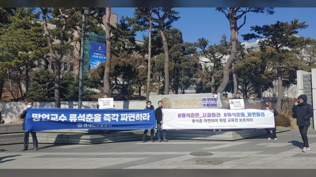 연세대 동문, '위안부 망언' 류석춘 교수 파면 요구 / YTN
