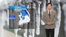 [날씨] 내일, 오늘보다 더 춥다...강력한 한파에 전국 '꽁꽁' / YTN