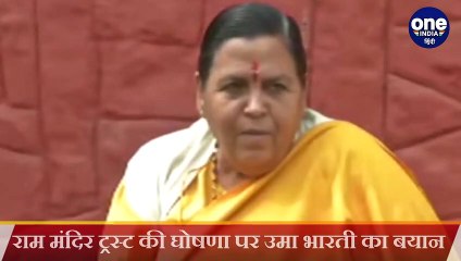 Ram Mandir Trust की घोषणा पर बोलीं Uma Bharti- इसी दिन के लिए प्राण हथेली पर लिए थे। वनइंडिया हिंदी