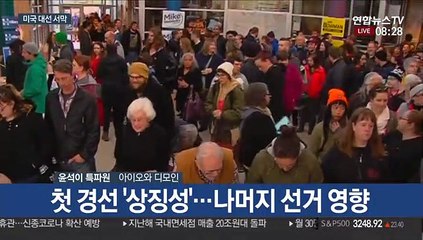 美대선 서막…'아이오와주' 첫 경선