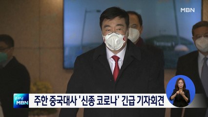 싱하이밍 주한 중국대사 오늘 '신종 코로나' 관련 긴급 기자회견