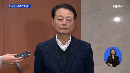 자유한국당, 당명 변경 추진…미래한국당 대표엔 한선교