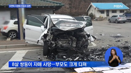 '무면허' 중앙선 침범에 8살 쌍둥이 '참변'…CCTV에 담긴 사고 순간