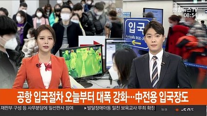 공항 입국절차 대폭 강화…中전용 입국장도