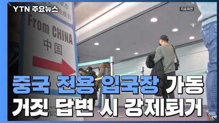 中 전용 입국장 3곳 가동...후베이성 방문자 입국 금지 / YTN