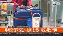 제주 무사증 입국 중단…중국인 관광객 '뚝'