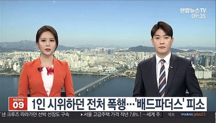 1인 시위하던 전처 폭행…'배드파더스' 피소