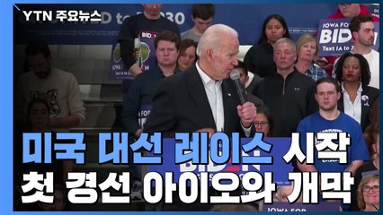 美 대선 레이스 시작...첫 경선 아이오와 개막 / YTN