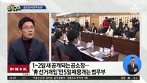 ‘靑 선거개입 의혹’ 공소장…5일째 공개 뭉개기?