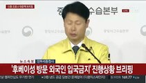 [현장연결] '후베이성 방문 외국인 입국금지' 진행상황 브리핑