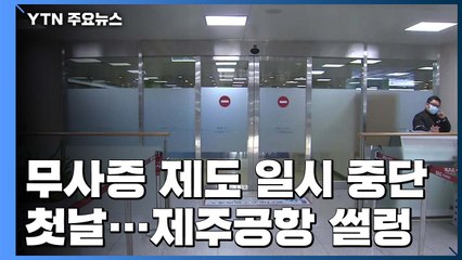 무사증 제도 일시 중단 첫날...제주공항 썰렁 / YTN