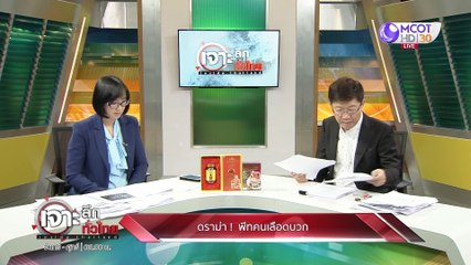 เจาะลึกทั่วไทย 3 ก.พ. 63 ช่วงที่ 5 : ดราม่า ! พีทคนเลืดบวก