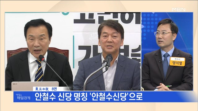 신문브리핑4 안철수 신당 명칭 '안철수신당'으로 외 주요기사