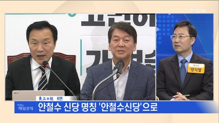 신문브리핑4 "안철수 신당 명칭 '안철수신당'으로"외 주요기사