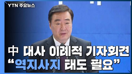 中 대사 이례적 기자회견..."한국 조치, WHO에 근거해야" / YTN