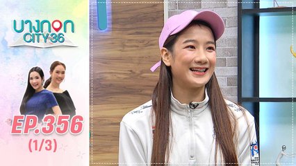 บางกอก City เลขที่ 36 | น้ำตาล วิลาสินี เผยเส้นทางสู่นักกีฬาไอซ์ฮอกกี้ ทีมชาติไทย | 4 ก.พ. 63 (1/3)