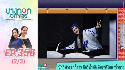บางกอก City เลขที่ 36 | เส้นทางสู่ โค้ชสอนฮอกกี้ น้ำตาล วิลาสินี | 4 ก.พ. 63 (2/3)