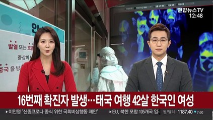 16번째 확진자 발생…태국 여행 42살 한국인 여성