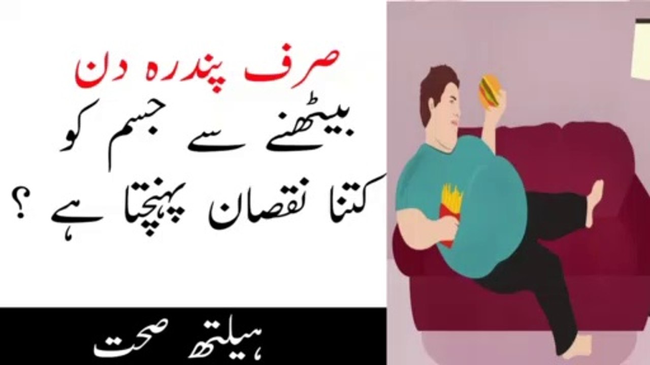 Sirf 15 din tak warzish na karnai kai nuqsanat|صرف پندرہ دن ورزش نہ کرنے کے نقصانات