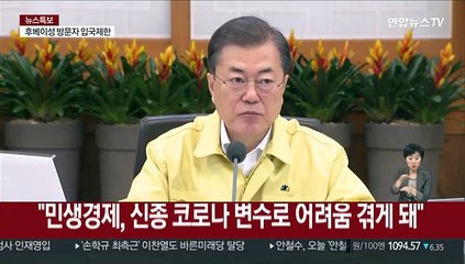 [녹취구성] 문 대통령 "신종코로나는 넘어야 할 산, 국민경제 부담 덜어야"