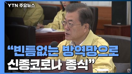문 대통령 "빈틈없는 방역망으로 신종 코로나 종식...경제 충격 최소화" / YTN