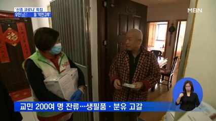 우한 남은 교민 200여 명 생필품 모자라 '악전고투'