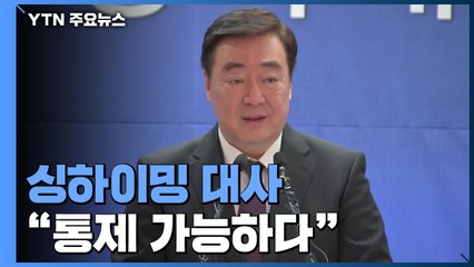 中 대사 이례적 기자회견..."한국 조치, WHO에 근거해야" / YTN
