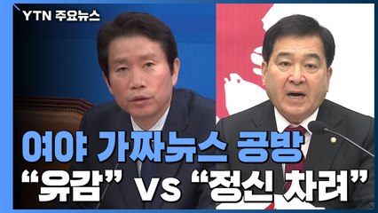 협력 대신 가짜뉴스 공방..."유감" vs "정신 차려라" / YTN