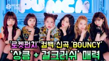 로켓펀치(Rocket Punch), 컴백 신곡 ′BOUNCY′ 티저 속 ′상큼   걸크러쉬′ 매력